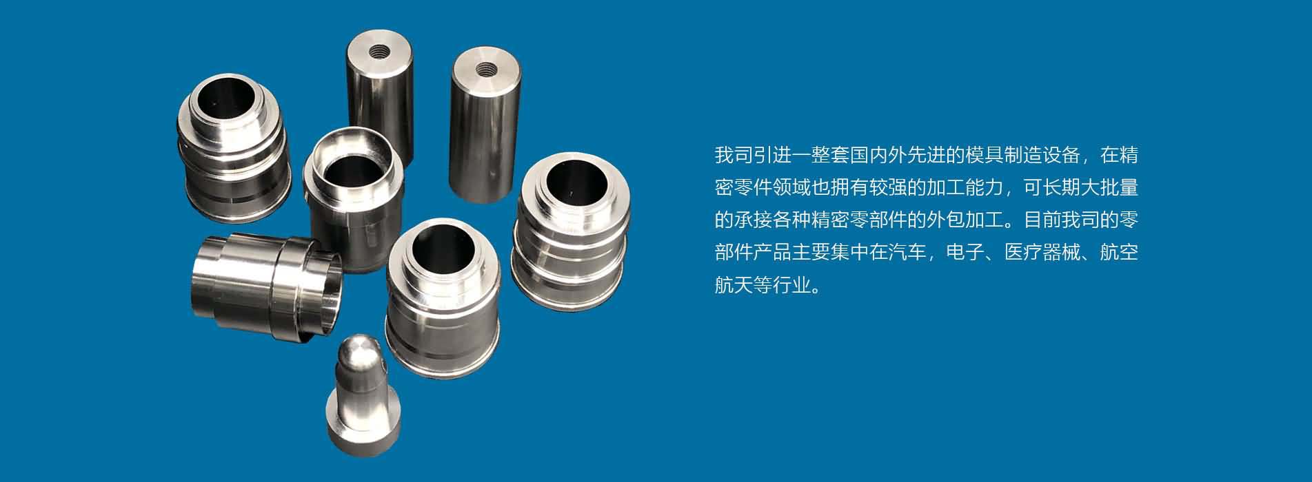 精密零件